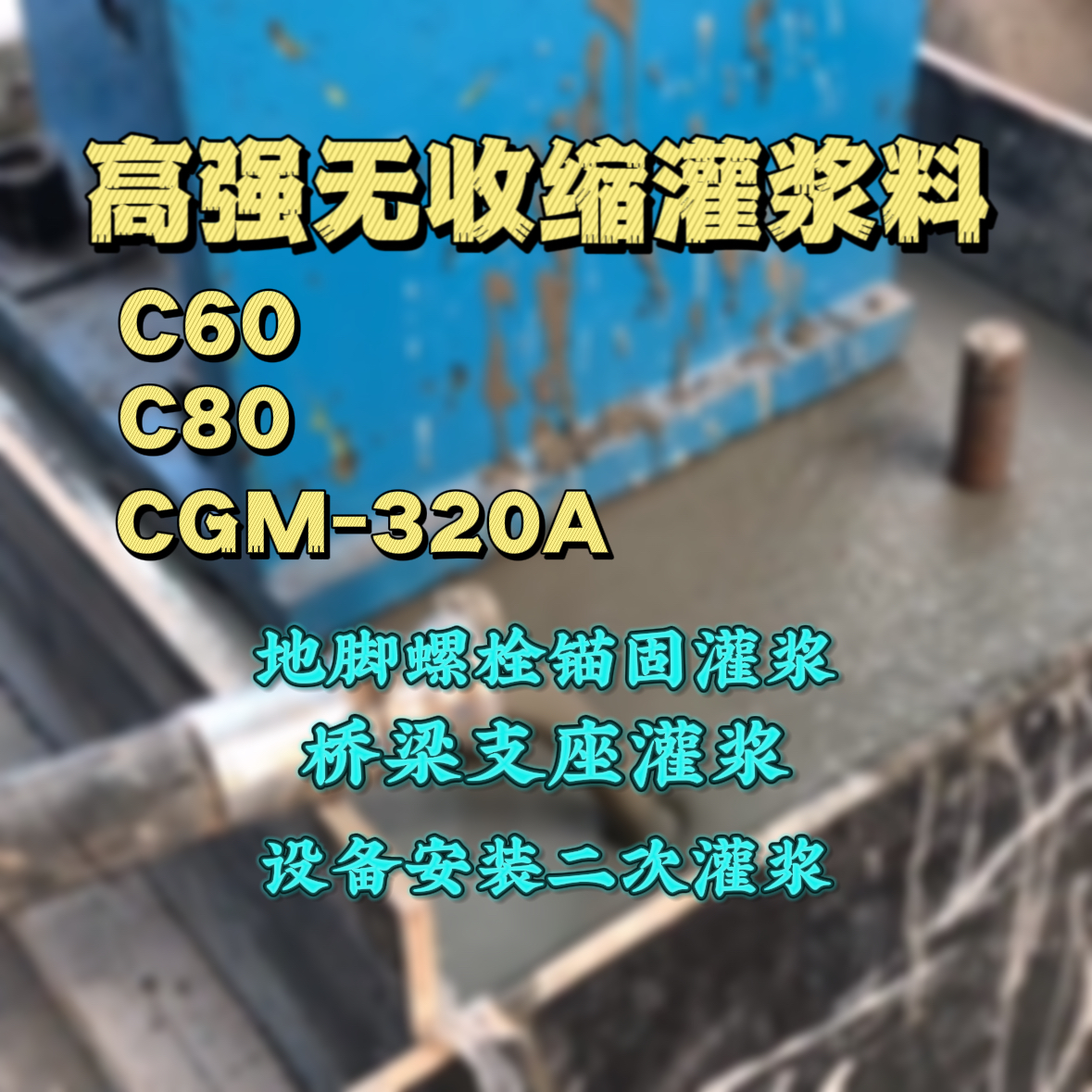 碌曲灌浆料加水多了、稀了会有什么影响？